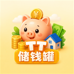TT储钱罐小猪与家庭储蓄目标